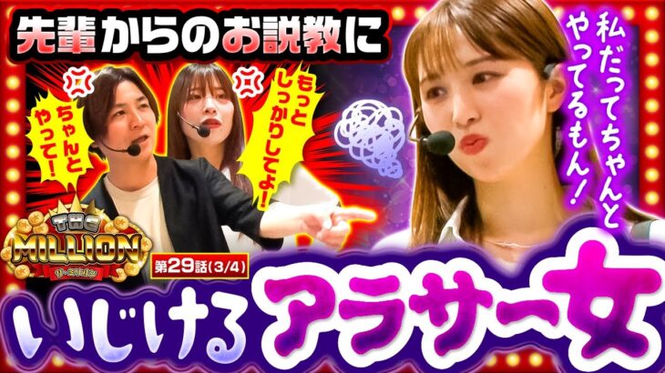【大活躍予定の愛波がなぜか責められる展開に…笑いあり喧嘩ありの中間報告会！】THE MILLION　第29話(3/4)【吉宗/愛波優子/七瀬静香/コウタロー】