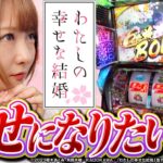 【パチスロ わたしの幸せな結婚】「終わらない幸せ」を求めて…　新台.TV　第10話【龍馬ジュン】