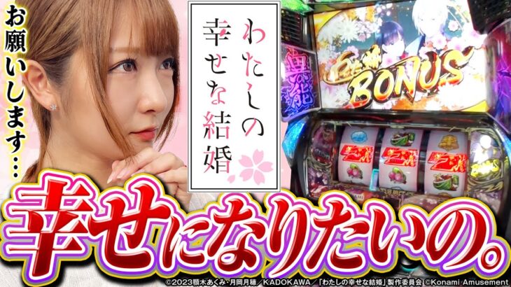 【パチスロ わたしの幸せな結婚】「終わらない幸せ」を求めて…　新台.TV　第10話【龍馬ジュン】