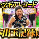 【パチンコ 新台 マギアレコード】日本出玉記録達成（ワースト）・後編【パチンコ 実践】【ペカるTVZ】