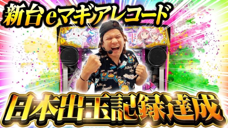 【パチンコ 新台 マギアレコード】日本出玉記録達成（ワースト）・後編【パチンコ 実践】【ペカるTVZ】