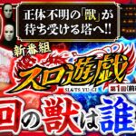 【新番組】【スロ遊戯開幕！最強の獣を倒し五獣塔を制して賞金を手に入れろ！】スロ遊戯【マギアレコード/龍馬ジュン/モンキーターンV】