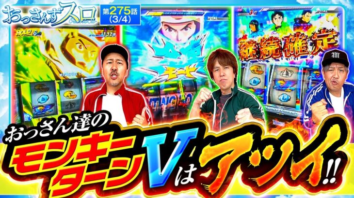 【手に汗握るおっさん達のモンキーターンVをご覧あれ!!】おっさんずスロ　第275話(3/4)【スマスロモンキーターンⅤ/松本バッチ/くり/レビン】