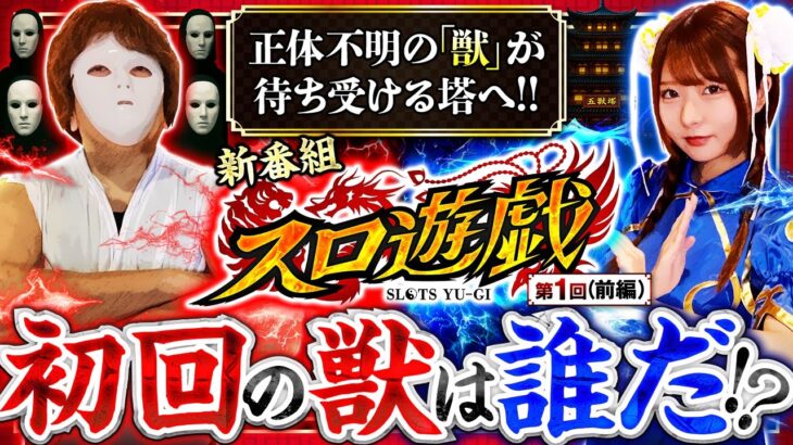 【新番組】【スロ遊戯開幕！最強の獣を倒し五獣塔を制して賞金を手に入れろ！】スロ遊戯【マギアレコード/龍馬ジュン/モンキーターンV】