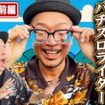 『銭バカ』【吉宗・いざ！番長】～銭バカ流アンチコメントエゴサ打法～《嵐・くり》[必勝本WEB-TV[パチスロ][スロット]