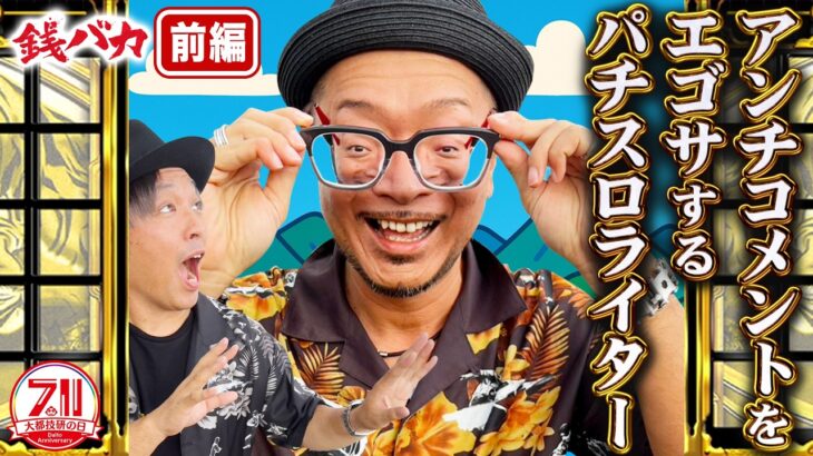 『銭バカ』【吉宗・いざ！番長】～銭バカ流アンチコメントエゴサ打法～《嵐・くり》[必勝本WEB-TV[パチスロ][スロット]