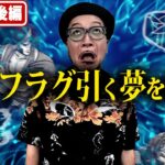 『銭バカ』【吉宗・いざ！番長】～夢で強弁当を引いた嵐が正夢にすべく足掻く～《嵐・くり》[必勝本WEB-TV[パチスロ][スロット]