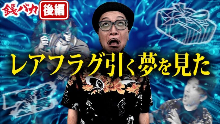 『銭バカ』【吉宗・いざ！番長】～夢で強弁当を引いた嵐が正夢にすべく足掻く～《嵐・くり》[必勝本WEB-TV[パチスロ][スロット]