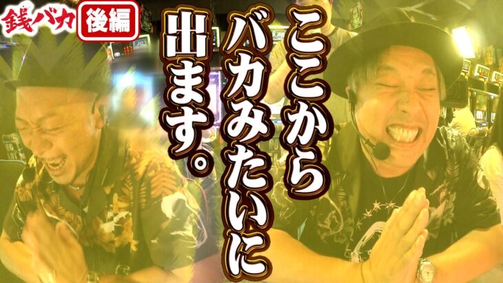 『銭バカ』【東京喰種・絶対衝激】～東京喰種やりたい放題～《嵐・くり》[必勝本WEB-TV[パチスロ][スロット]