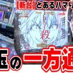 【新台とある】超話題になったスペックで激ハマりで訴えた【e一方通行 とある魔術の禁書目録】[パチンコ][スロット]#日直島田