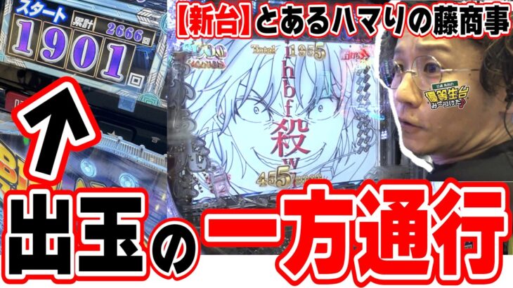 【新台とある】超話題になったスペックで激ハマりで訴えた【e一方通行 とある魔術の禁書目録】[パチンコ][スロット]#日直島田