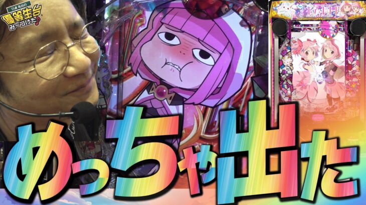 【新台で神回】超リベンジ編で過去最高に出た【e マギアレコード 魔法少女まどか☆マギカ外伝】[パチンコ][スロット]#日直島田