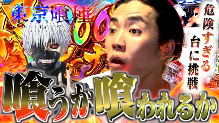 【e東京喰種】大当たりは僕のだぞ！給料日前の漢の勝負！！！