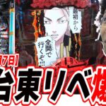 【新台東リべ】新しい性能にひよってんじゃねぇだろうなぁ〜？【e東京リベンジャーズ】[パチンコ][スロット]#日直島田