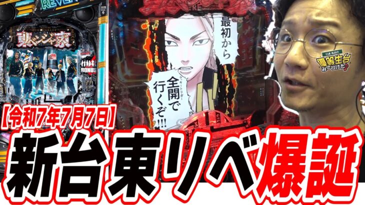【新台東リべ】新しい性能にひよってんじゃねぇだろうなぁ〜？【e東京リベンジャーズ】[パチンコ][スロット]#日直島田