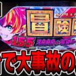 【神回】新台で大事故の真実。（e冒険島）[パチンコ・パチスロ]
