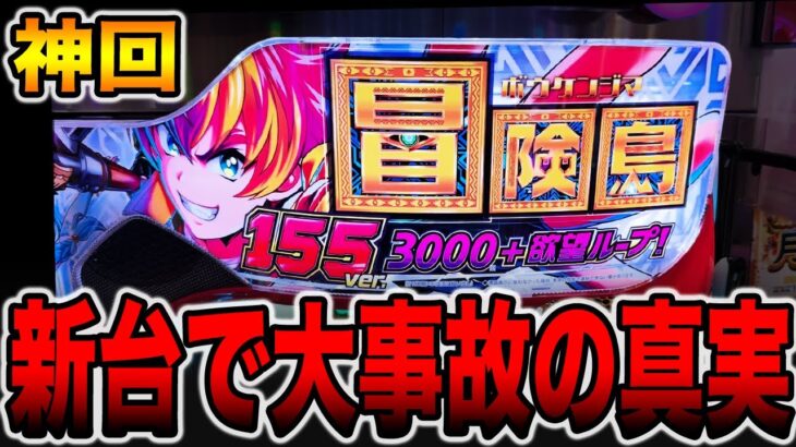 【神回】新台で大事故の真実。（e冒険島）[パチンコ・パチスロ]