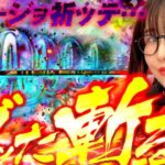 【新台】 得意のチャージを狙ったら大事故!! 私のための台がでました　「最強の青山」【e 犬夜叉3.0】 青山りょう #33 #スマパチ