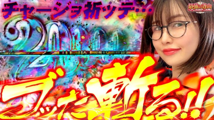 【新台】 得意のチャージを狙ったら大事故!! 私のための台がでました　「最強の青山」【e 犬夜叉3.0】 青山りょう #33 #スマパチ