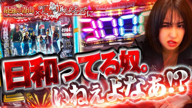 【新台 e東京リベンジャーズ】 こんな最高スペックあって良いの!? 最強なので爆連をお見せします!!  　「最強の青山」 青山りょう #32 #スマパチ #東リベ