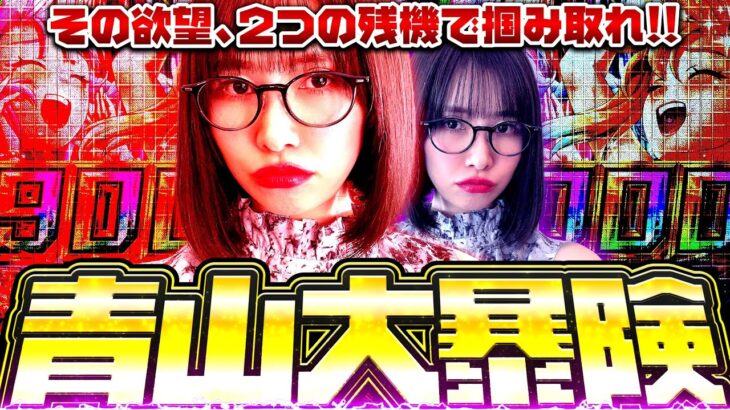 【新台】オモロすぎる!! 最強の嗅覚が神台を感知!? いざ出玉の冒険へ!! 「最強の青山」【e冒険島】#青山りょう #37 #スマパチ #冒険島