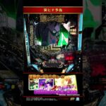 【e東京リベンジャーズ】～突ヒナ予告～ #shorts #サミー #リベパチ #パチンコ #最新台