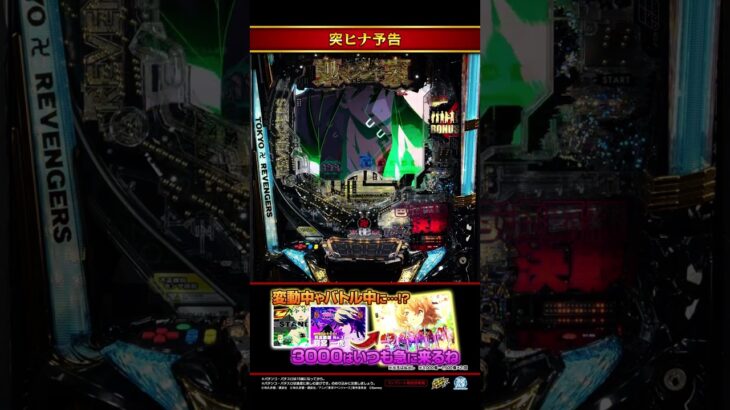 【e東京リベンジャーズ】～突ヒナ予告～ #shorts #サミー #リベパチ #パチンコ #最新台