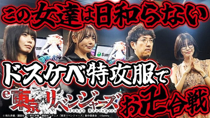 【#新台 #e東京リベンジャーズ】約1/319でRUSHは直LT!! 抜かり一切なしの超期待作でプレゼントを勝ち取れるのか!?「新台の青山」 #青山りょう #木村魚拓 #東城りお #ナナメ #e東リベ