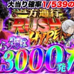 【e一方通行】大当り確率1/539!?右打ちALL3000発の最狂スペックに挑む！【れんじろうのど根性新台録】[パチンコ]#れんじろう