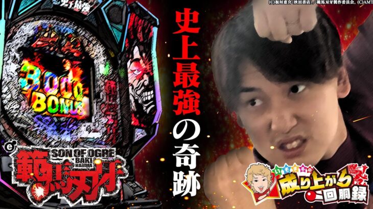 【e刃牙】いそまるパチンコ史上1番の奇跡!?【いそまるの成り上がり回胴録第904話】[パチスロ][スロット]#いそまる#よしき