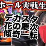 【パチンコ最新台ライブ】デカスタe花の慶次~傾奇一転｜2025年7月28日(月)10:30〜【慶次王がコンプリート目指す】