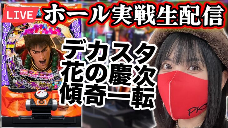 【パチンコ最新台ライブ】デカスタe花の慶次~傾奇一転｜2025年7月28日(月)10:30〜【慶次王がコンプリート目指す】