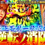 【新台 e炎炎2紅丸Ver.】 汁が出過ぎて大炎上!? 止まらない上乗せと快感!!　「最強の青山」 青山りょう #31 #スマパチ #炎炎