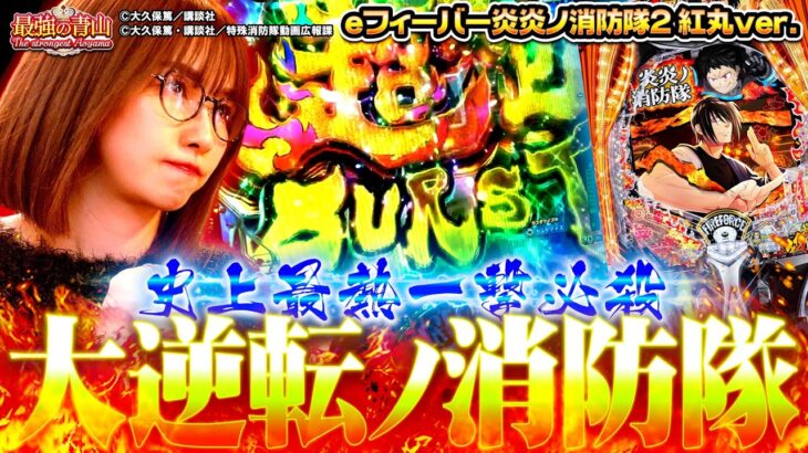 【新台 e炎炎2紅丸Ver.】 汁が出過ぎて大炎上!? 止まらない上乗せと快感!!　「最強の青山」 青山りょう #31 #スマパチ #炎炎