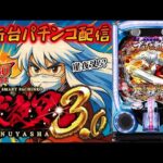 【パチンコ生配信】最新台パチンコラッキートリガーe犬夜叉3.0を最速ライブ配信！PACHINKO SLOT生放送パチンコパチスロ実戦！7/10