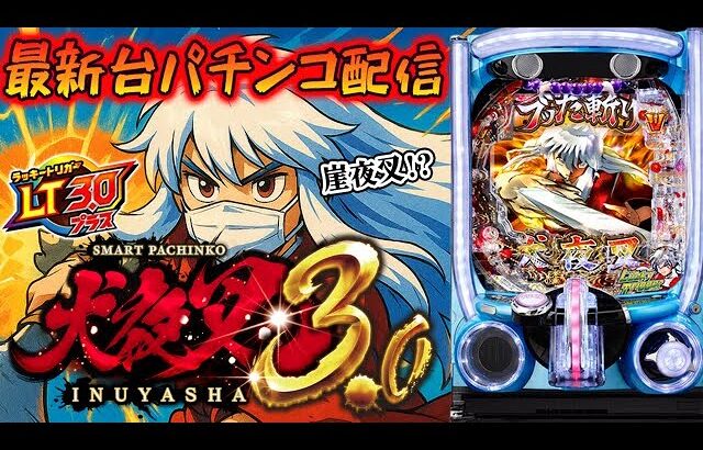 【パチンコ生配信】最新台パチンコラッキートリガーe犬夜叉3.0を最速ライブ配信！PACHINKO SLOT生放送パチンコパチスロ実戦！7/10