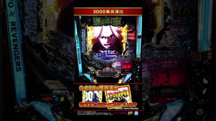【e東京リベンジャーズ】～3000集会～ #shorts #サミー #リベパチ #パチンコ #最新台