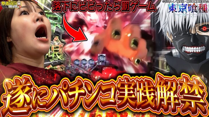 【e東京喰種】とうとうこの女が解き放たれた!!【じゅりそんのやったんでぃ!!研修録第32話】[パチンコ]【パチスロ】[スロット]#じゅりそん#るいべえ