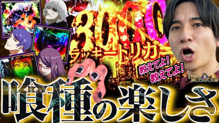 【e東京喰種】そろそろこの台を喰らい尽くします!!【よしきの成り上がり人生録第647話】[パチスロ][スロット]#いそまる#よしき