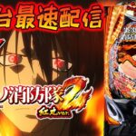 【パチスロ生配信】最新台eF炎炎の消防隊2 紅丸verを最速ライブ配信！PACHINKO SLOT生放送パチンコパチスロ実戦！7/8