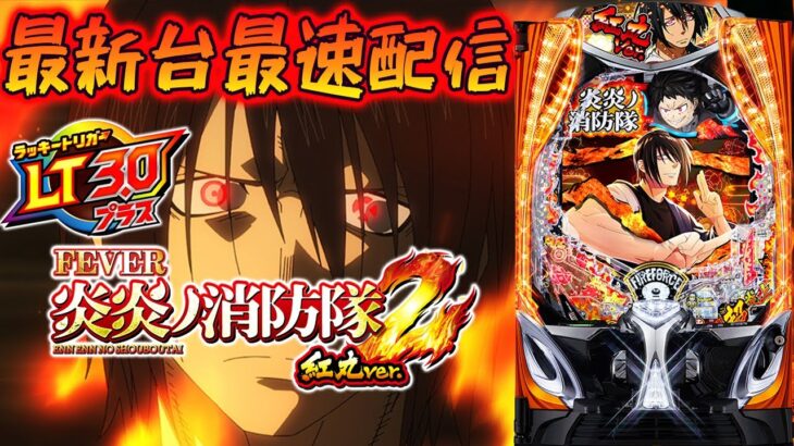 【パチスロ生配信】最新台eF炎炎の消防隊2 紅丸verを最速ライブ配信！PACHINKO SLOT生放送パチンコパチスロ実戦！7/8