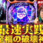 【新台】「eGODZILLA7 TYPE-CRASH」ライトミドル×LT3.0＋を神谷玲子が最速実践！ #パチンコ #新台