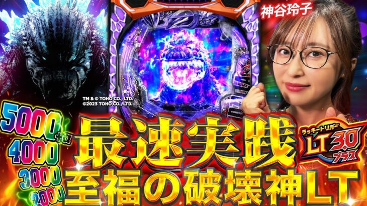 【新台】「eGODZILLA7 TYPE-CRASH」ライトミドル×LT3.0＋を神谷玲子が最速実践！ #パチンコ #新台