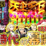 【e東京リベンジャーズ】LT新時代に日和ってるヤツいる？いねぇよなぁ!!?【れんじろうのど根性新台録】[パチンコ]#れんじろう