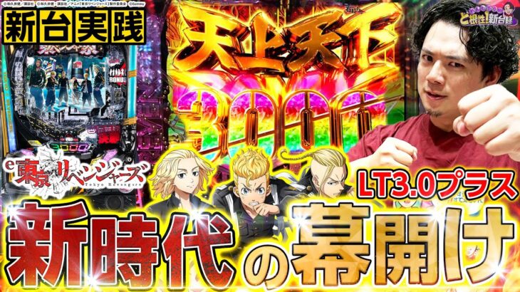 【e東京リベンジャーズ】LT新時代に日和ってるヤツいる？いねぇよなぁ!!?【れんじろうのど根性新台録】[パチンコ]#れんじろう