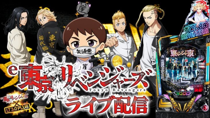 【パチンコ生配信】最新台e東京リベンジャーズを最速ライブ配信！PACHINKO SLOT生放送パチンコパチスロ実戦！7/9