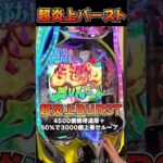 超炎上バーストの性能が最強すぎる【最新台e炎炎ノ消防隊２紅丸ver】  #shorts