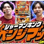 【シャーマンキング】あの時の雪辱を果たせ！シャーマンファイトin東京【特別編】[パチスロ][スロット]#れんじろう#よしき