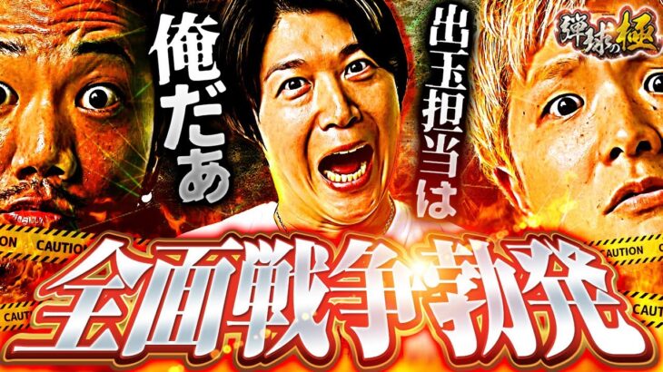 全面戦争勃発【出玉担当は俺だ】【たなちゅう・諸積ゲンズブール・sasuke】【弾球の極 第48話 前編】【eFからくりサーカス2 魔王ver.】