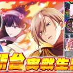 【最新台生配信】「わたしの幸せな結婚」最速実戦生配信！【 わたしの幸せな結婚/ 新台生配信 / パチスロ / #shorts  / #縦型配信  】